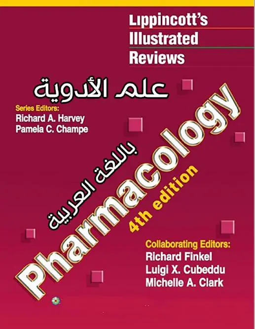 تحميل كتاب علم الأدوية pdf مترجم Pharmacology