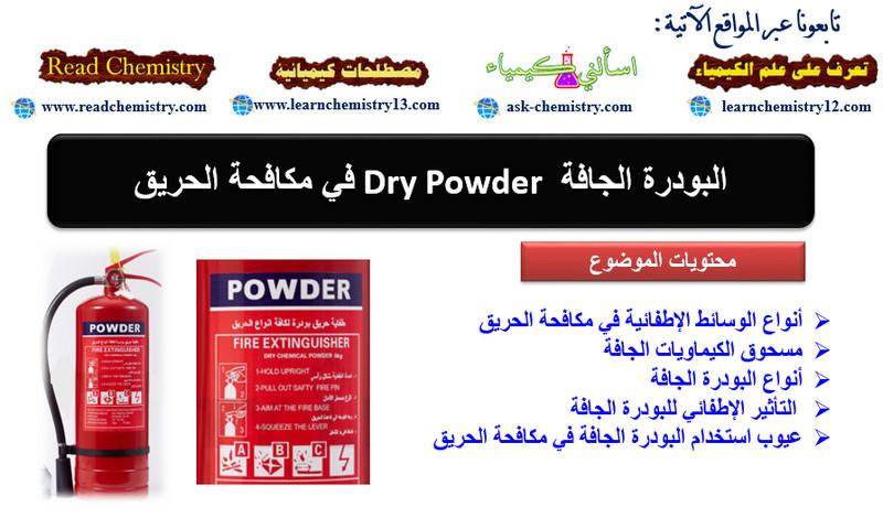 البودرة الجافة Dry Powder في مكافحة الحريق