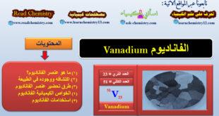 معلومات هامة جداً عن عنصر الفاناديوم Vanadium