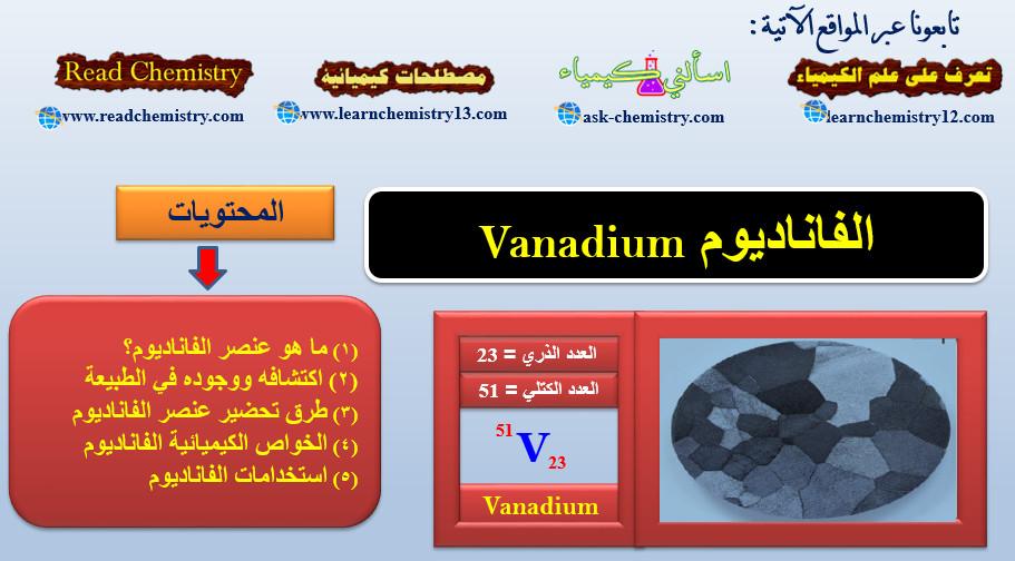 معلومات هامة جداً عن عنصر الفاناديوم Vanadium