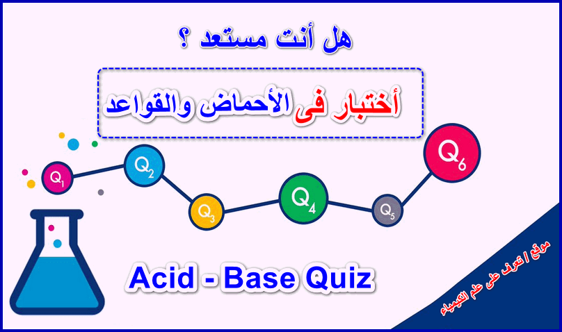 أختبار الأحماض والقواعد Acid - base Quiz