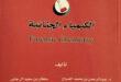 تحميل كتاب الكيمياء الجنائية pdf