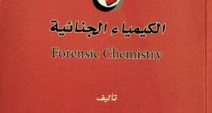 تحميل كتاب الكيمياء الجنائية pdf