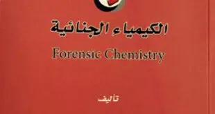 تحميل كتاب الكيمياء الجنائية pdf