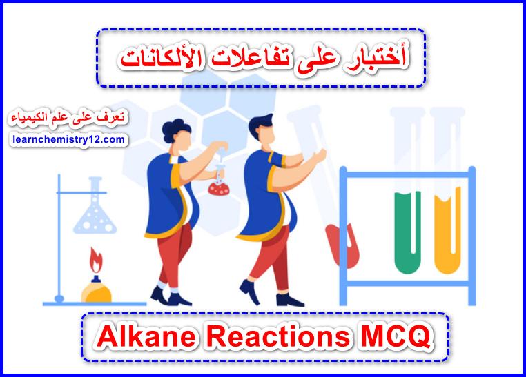 أختبار على تفاعلات الألكانات Alkane reactions Exam