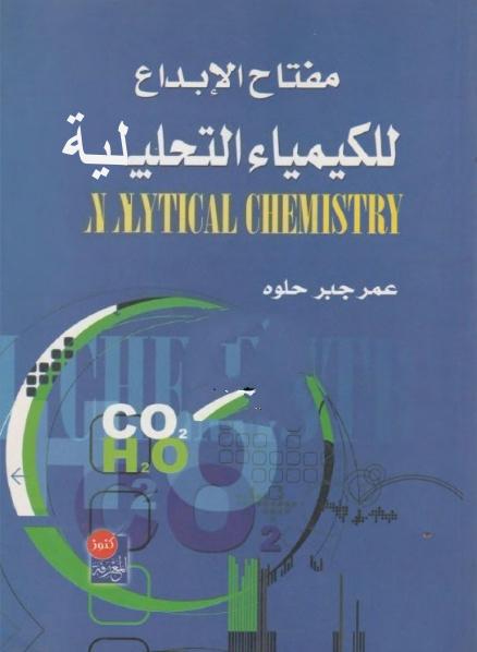 تحميل كتاب مفتاح الإبداع في الكيمياء التحليلية