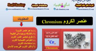 الكروم Chromium - معلومات هامة جداً عن عنصر الكروم