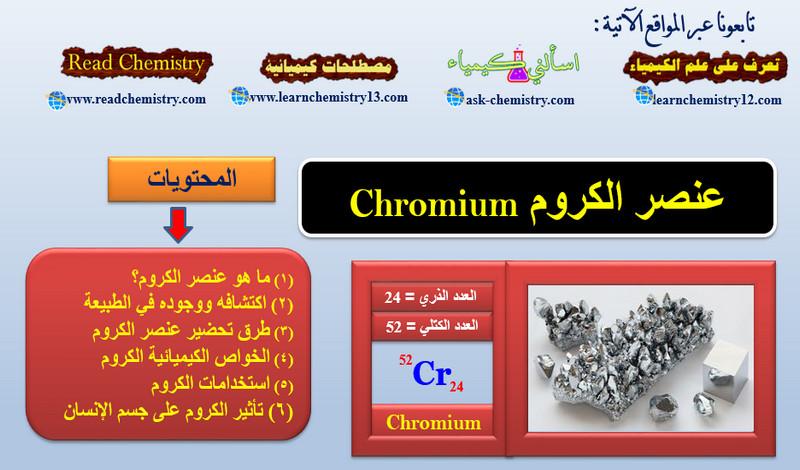 الكروم Chromium - معلومات هامة جداً عن عنصر الكروم 