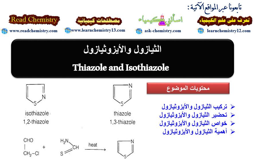الثيازول والأيزوثيازول Thiazole and Isothiazole