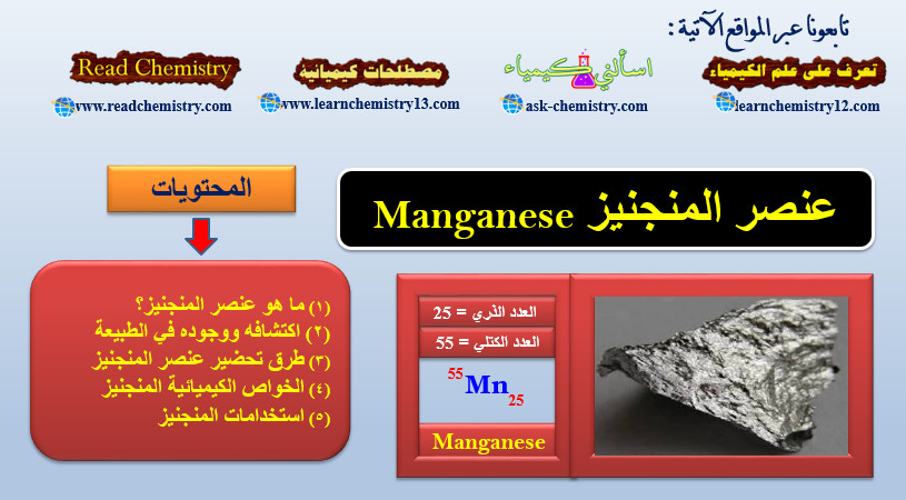 المنجنيز Manganese - معلومات هامة جداً عن عنصر المنجنيز