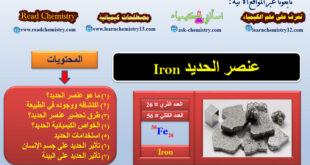 الحديد Iron - معلومات هامة جداً عن عنصر الحديد