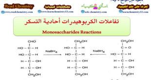 تفاعلات الكربوهيدرات أحادية التسكر Monosaccharides Reactions