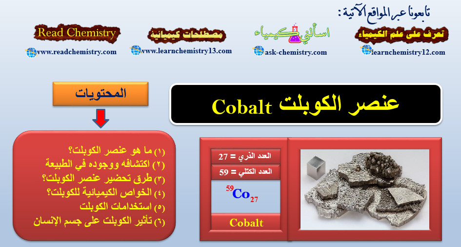 الكوبلت Cobalt - معلومات هامة جداً عن عنصر الكوبلت