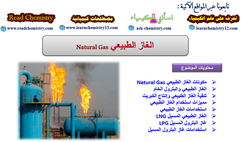 الغاز الطبيعي Natural Gas (مكوناته - تنقيته - استخداماته - إسالته)