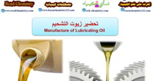 تحضير زيوت التشحيم Manufacture of Lubricating Oil
