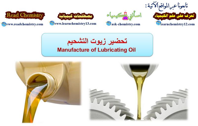 تحضير زيوت التشحيم Manufacture of Lubricating Oil