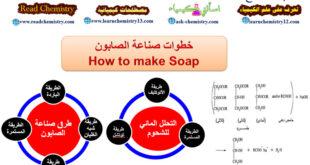 خطوات صناعة الصابون How to Make Soap