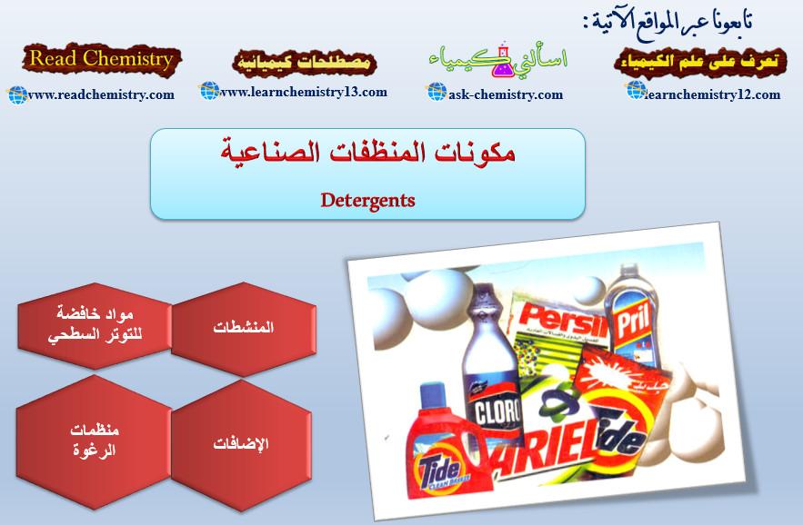 مكونات المنظفات الصناعية Detergents