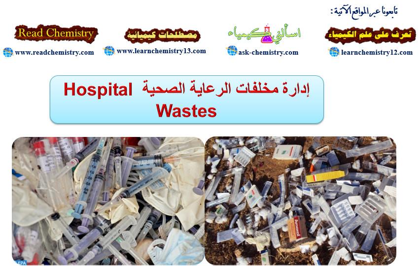 إدارة مخلفات الرعاية الصحية Hospital Wastes
