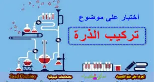 اختبار في تركيب الذرة Atom structure Quiz