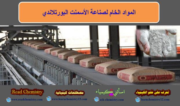 المواد الخام لصناعة الأسمنت البورتلاندي | تعرف على علم الكيمياء