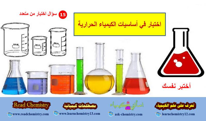 اختبار في أساسيات الكيمياء الحرارية Thermochemistry