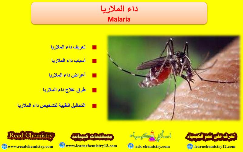 داء الملاريا Malaria - الأسباب الأعراض العلاج
