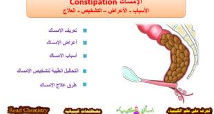 الإمساك Constipation - الأسباب الأعراض العلاج