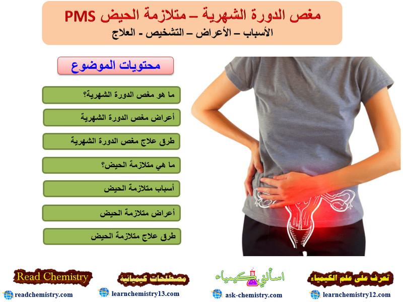 مغص الدورة الشهرية – متلازمة الحيض PMS