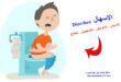 الإسهال Diarrhea - الأسباب الأعراض العلاج