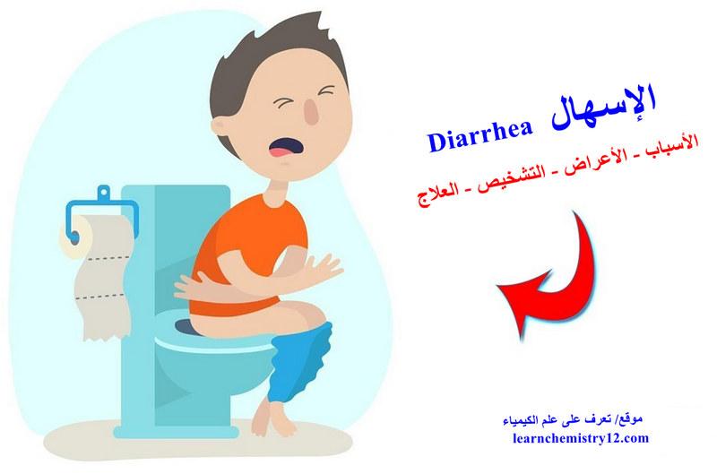الإسهال Diarrhea - الأسباب الأعراض العلاج