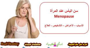 سن اليأس عند المرأة Menopause