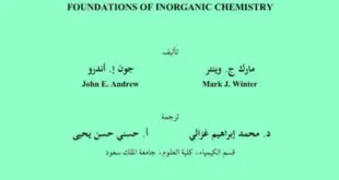 تحميل كتاب أساسيات الكيمياء غير العضوية مترجم