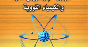 تحميل كتاب الكيمياء النووية pdf