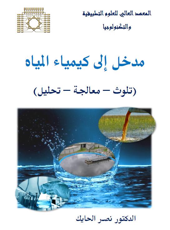 كتاب مدخل إلى كيمياء المياه