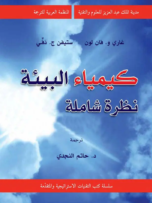تحميل كتاب كيمياء البيئة pdf