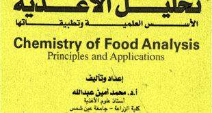 تحميل كتاب تحليل الأغذية pdf