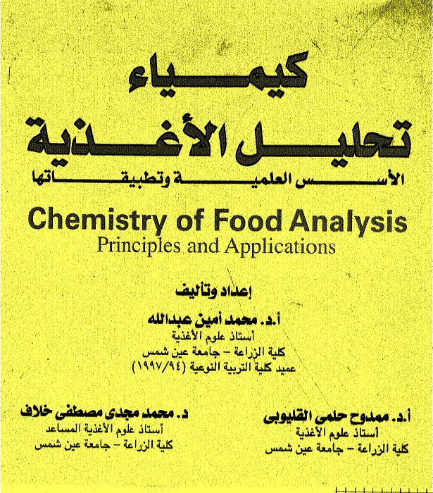تحميل كتاب كيمياء تحليل الأغذية pdf