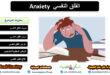 القلق النفسي Anxiety – الأسباب الأعراض العلاج