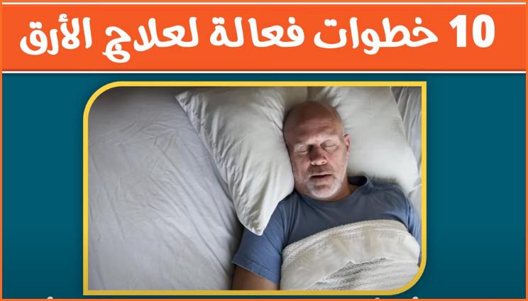 الأرق Insomnia – الأسباب الأعراض العلاج