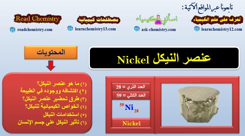 النيكل - معلومات هامة عن عنصر النيكل Nickel
