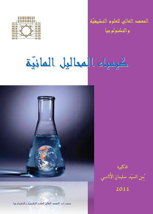 كتاب كيمياء المحاليل المائية