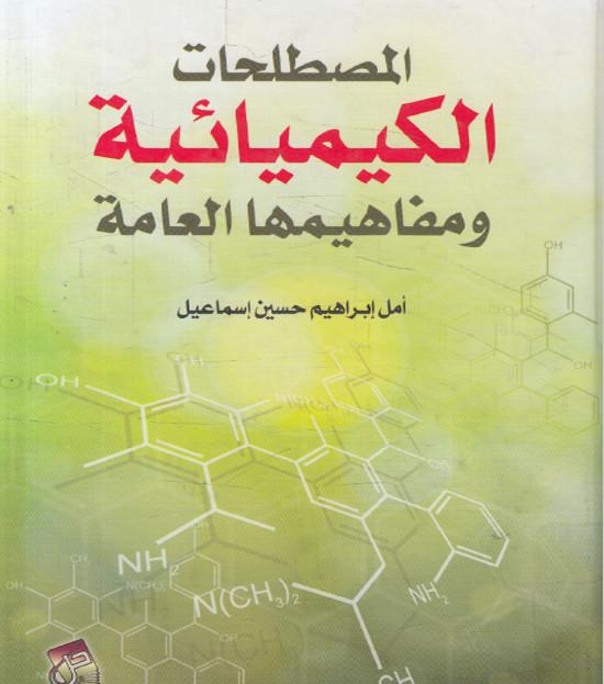 تحميل كتاب مصطلحات الكيميائية pdf