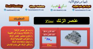 الزنك Zinc – الخواص الفيزيائية والكيميائية للزنك