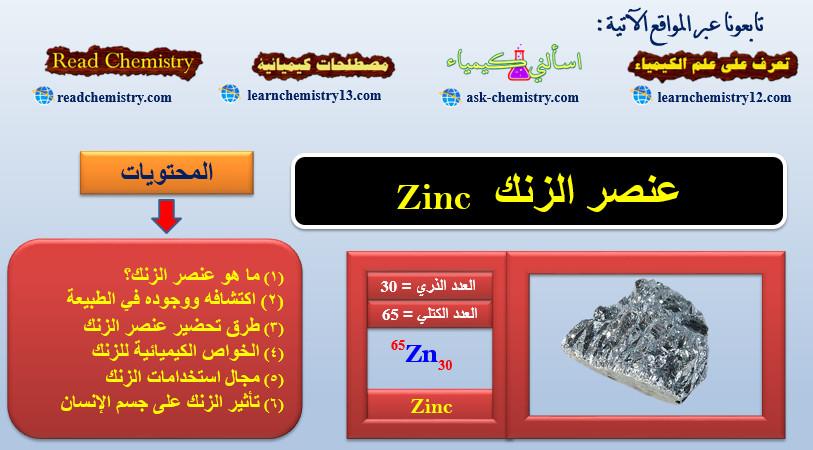 الزنك Zinc – الخواص الفيزيائية والكيميائية للزنك
