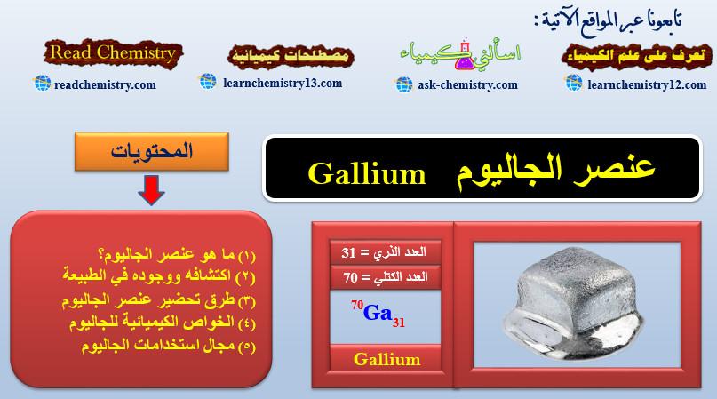 الجاليوم Gallium – الخواص الفيزيائية والكيميائية للجاليوم