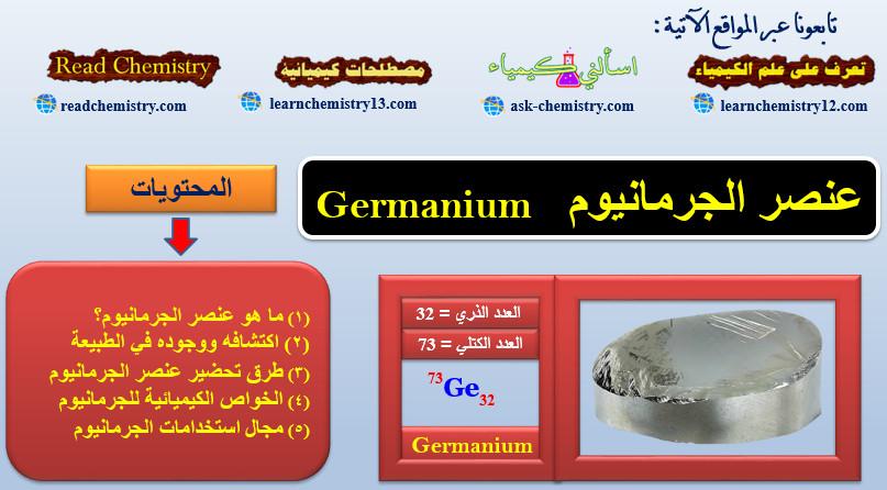 الجرمانيوم Germanium – الخواص الفيزيائية والكيميائية له