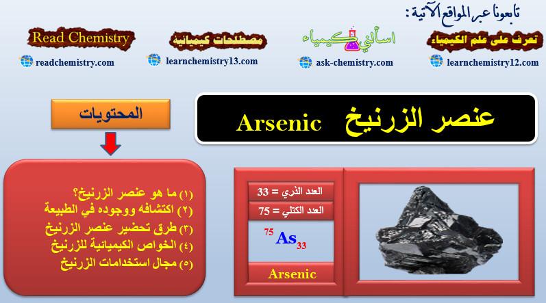 الزرنيخ Arsenic – الخواص الفيزيائية والكيميائية للزرنيخ