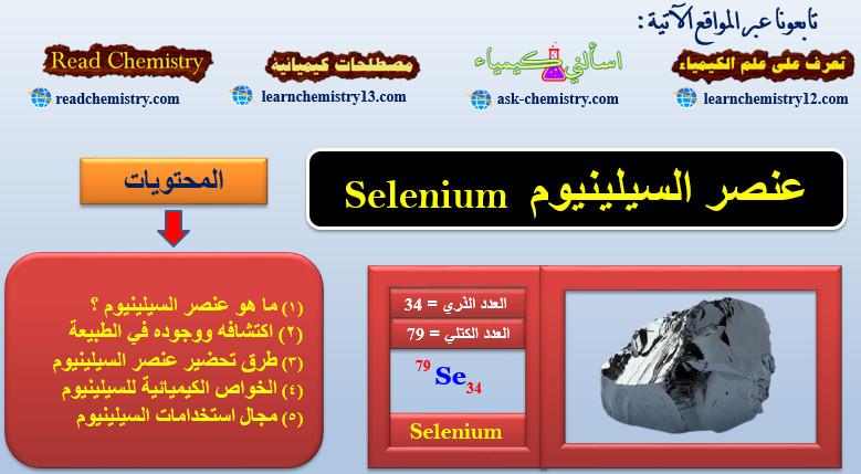 السيلينيوم Selenium – الخواص الفيزيائية والكيميائية للسيلينيوم