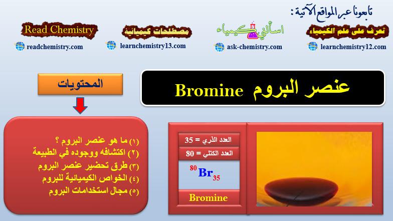 البروم Bromine – الخواص الفيزيائية والكيميائية للبروم